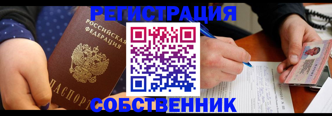 прописка от собственника в Уржуме